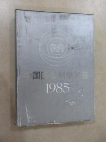 中国医学科学年鉴 1985