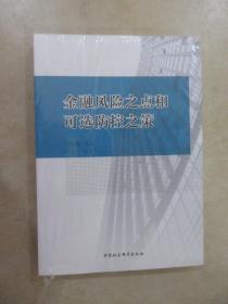 金融风险之点和可选防控之策  【全新塑封】