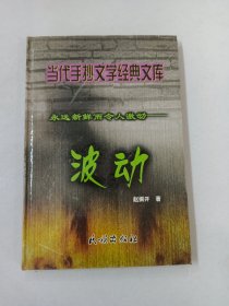 永远新鲜而令人激动——波动    当代手抄文学经典文库【精装】