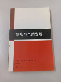 残疾与全纳发展