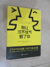 别让沉不住气毁了你