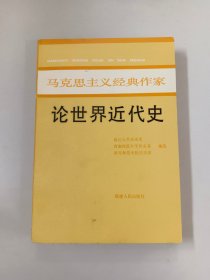 马克思主义经典作家 论世界近代史