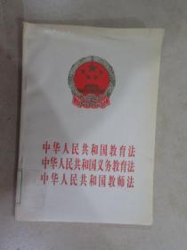 中华人民共和国教育法·中华人民共和国义务教育法：中华人民共和国教师法（最新修订）
