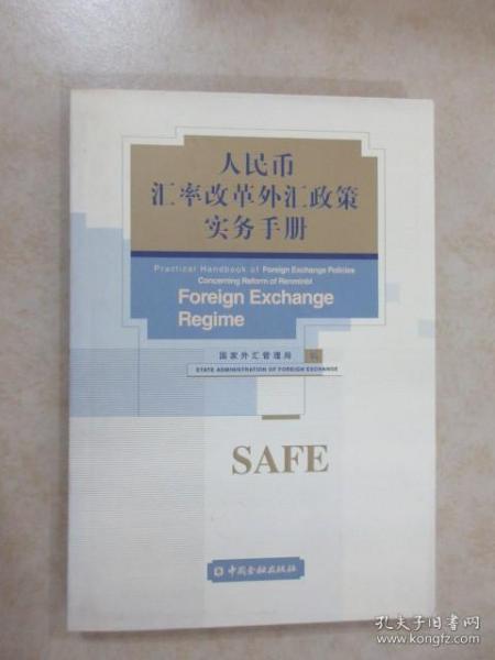 人民币汇率改革外汇政策实务手册