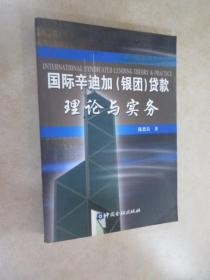 国际辛迪加(银团)贷款理论与实务