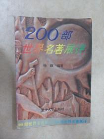 200部世界名著展评