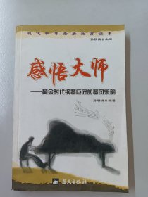 现代钢琴素质教育读本·感悟大师：黄金时代钢琴巨匠的琴风乐韵