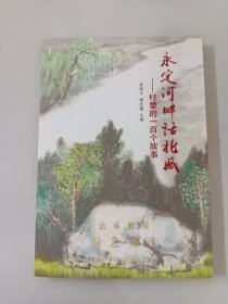 永定河畔话北臧