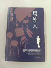 局外人（诺贝尔文学奖得主加缪的代表作，同时收录《局外人》《堕落》）