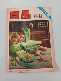 食品科技  1981年 第9期  总第73期