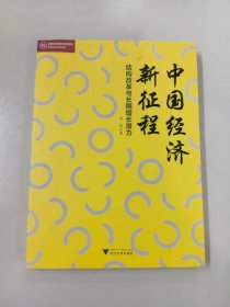 中国经济新征程：结构改革与长期增长潜力