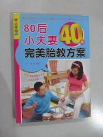 乐享彩书榜：80后小夫妻40周完美胎教方案