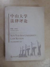 2010中山大学法律评论（第8卷）（第1辑）