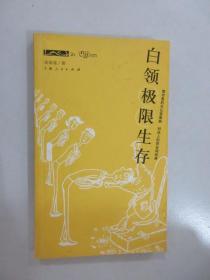 白领极限生存：都市客的办公室喜剧,时尚人的职业场经典