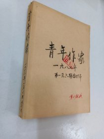 青年作家  1983年1-6期 【自制合订本】