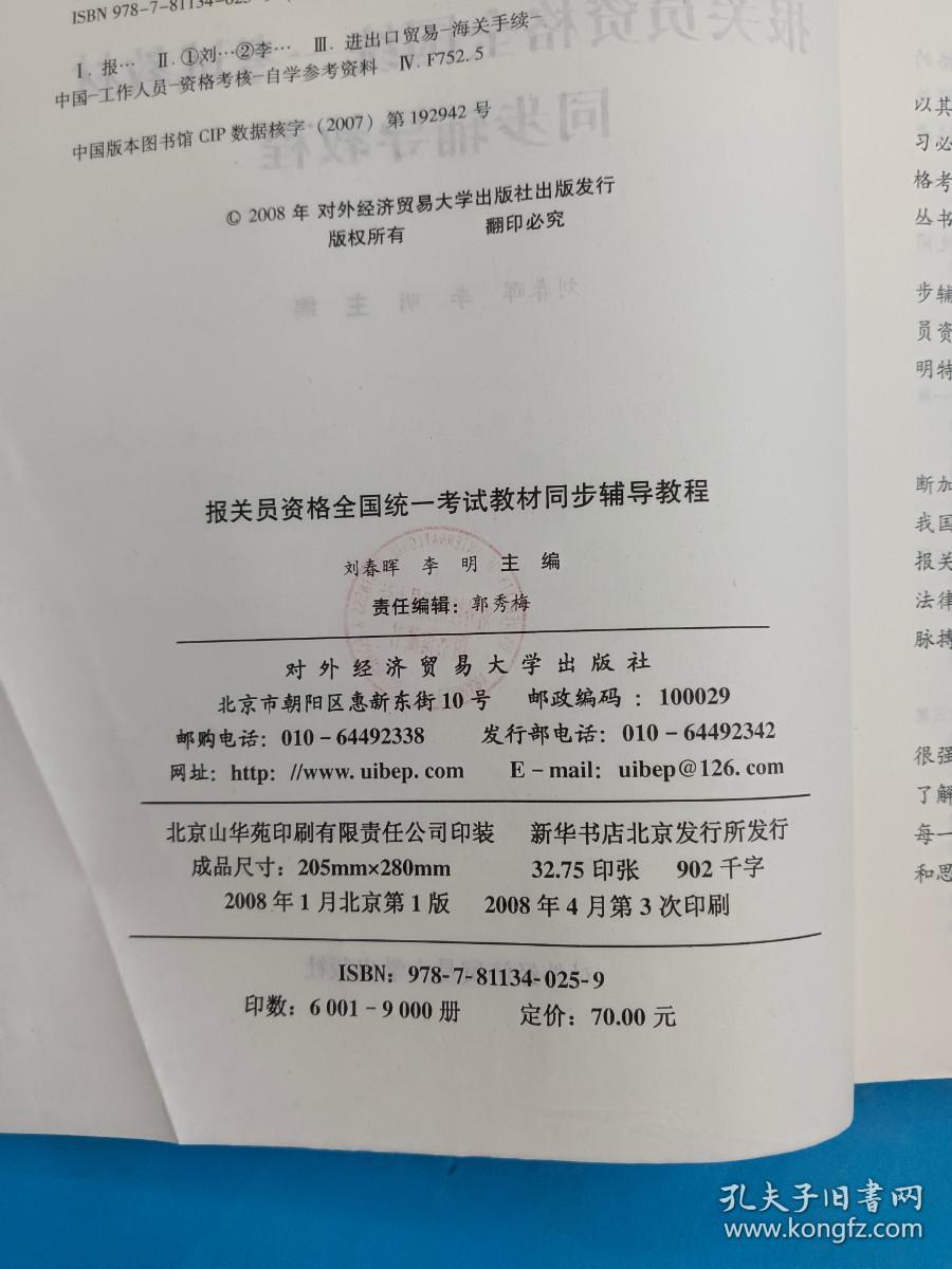 最新报关员资格全国统一考试系列丛书：报关员资格全国统一考试教材同步辅导教程（2008年版）