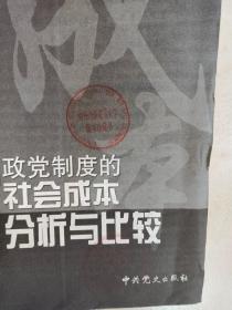 不同政党制度的社会成本分析与比较