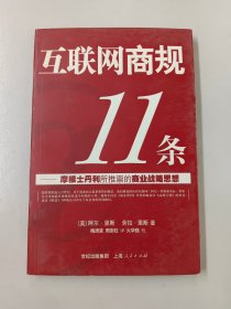 互联网商规11条：摩根士丹利所推崇的商业战略思想