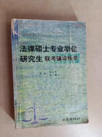 法律硕士专业学位研究生联考辅导精萃