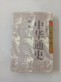 中华通史 第八卷