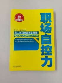 金牌员工必读书系：职场自控力