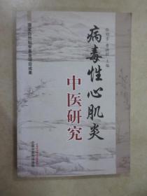 病毒性心肌炎中医研究