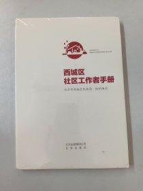 西城区社区工作者手册（全新塑封）