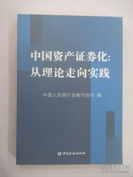 中国资产证券化：从理论走向实践