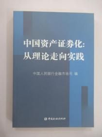 中国资产证券化：从理论走向实践