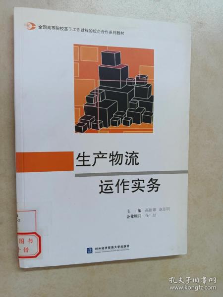 全国高等院校基于工作过程的校企合作系列教材：生产物流运作实务