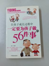 在孩子成长过程中一定要为孩子做的56件事