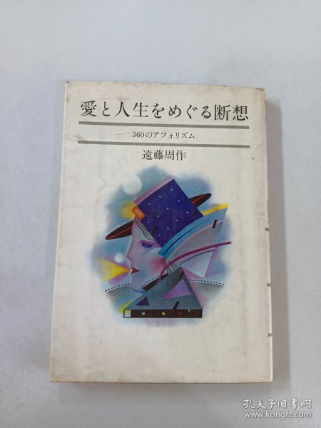 【日文书】爱 人生をめぐる断想