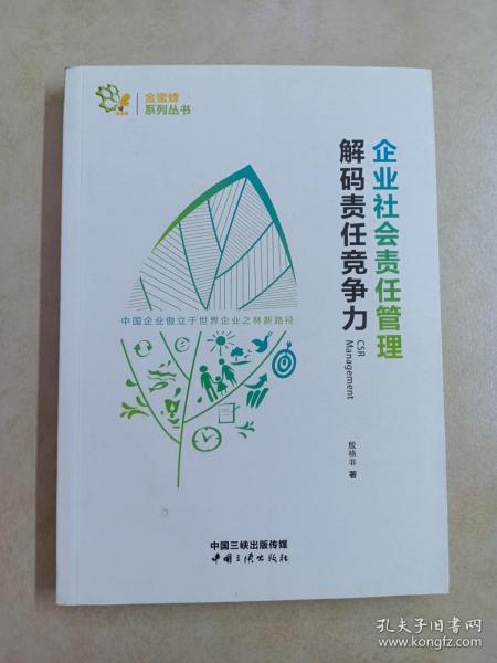 企业社会责任管理 解码责任竞争力/金蜜蜂系列丛书