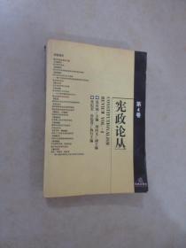 宪政论丛 第4卷