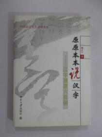 原原本本说汉字：汉字溯源六百例