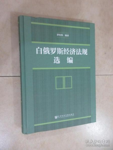 白俄罗斯经济法规选编