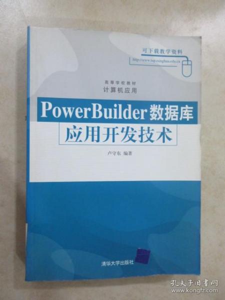 PowerBuilder数据库应用开发技术