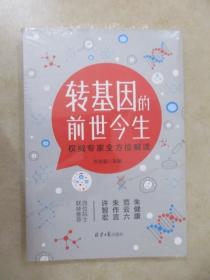 转基因的前世今生：权威专家全方面解读  【全新塑封】