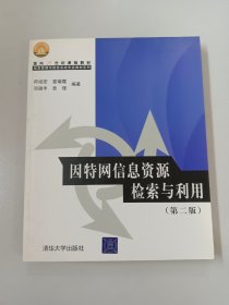 因特网信息资源检索与利用