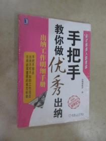 手把手教你做优秀出纳：出纳工作明细手册（第2版） 全新塑封 详见图片