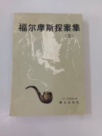 福尔摩斯探案集 三