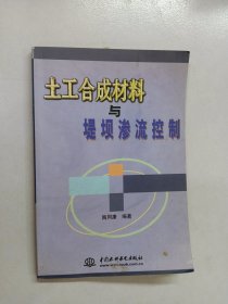 土工合成材料与堤坝渗流控制