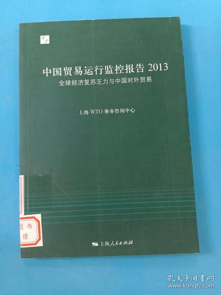 中国贸易运行监控报告（2013）：全球经济复苏乏力与中国对外贸易