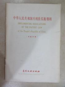 中华人民共和国专利法实施细则