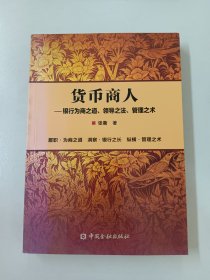 正版图书 货币商人——银行为商之道、领导之法、管理之术张衢 著