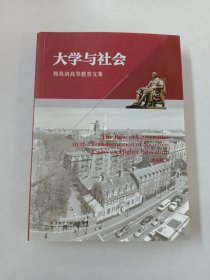 大学与社会 : 郭英剑高等教育文集