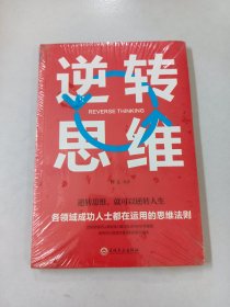 逆转思维【全新塑封】