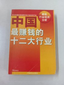 中国最赚钱的十二大行业:最新行业经济分析