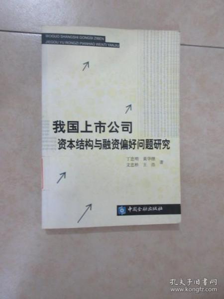 我国上市公司资本结构与融资偏好问题研究