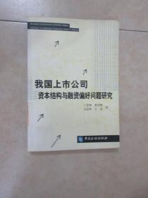 我国上市公司资本结构与融资偏好问题研究